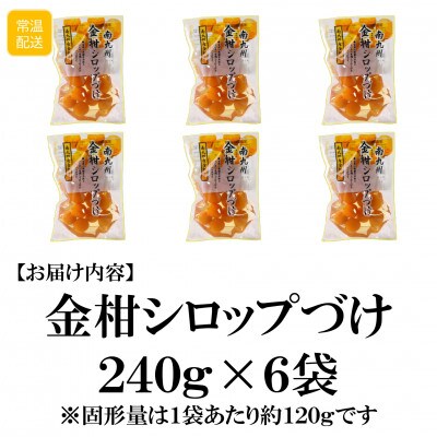 南九州金柑シロップづけ6袋【MI725】