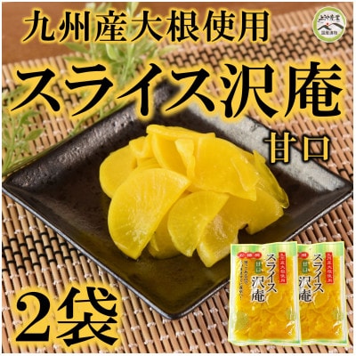 甘口スライス沢庵2袋合計500g【MI726】