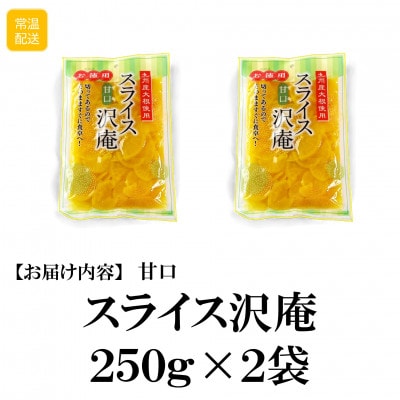 甘口スライス沢庵2袋合計500g【MI726】