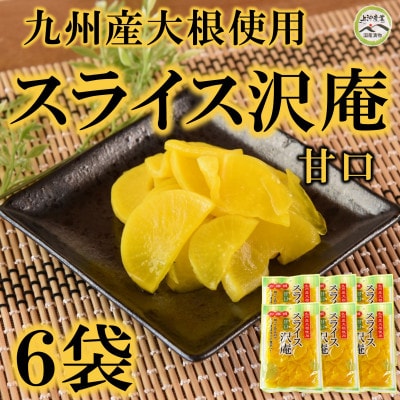 甘口スライス沢庵6袋合計1.5kg【MI727】