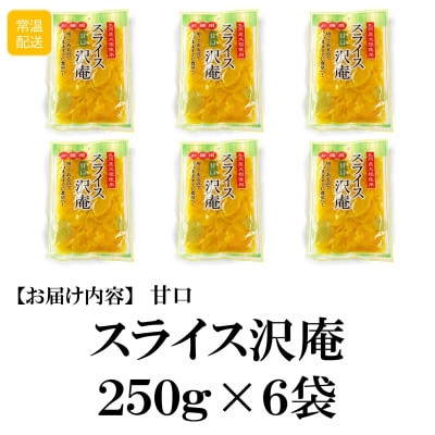 甘口スライス沢庵6袋合計1.5kg【MI727】