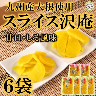 スライス沢庵　甘口4袋　しそ風味2袋【MI728】
