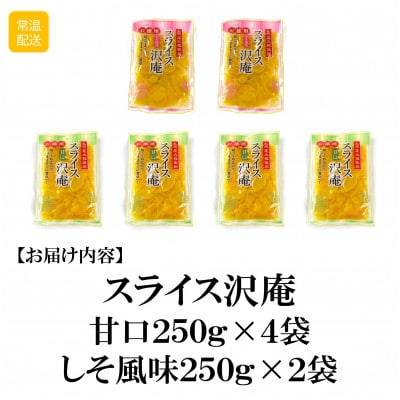 スライス沢庵　甘口4袋　しそ風味2袋【MI728】