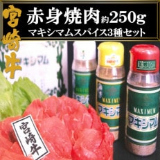宮崎牛赤身焼肉用!&オリジナルスパイスマキシマム 3種セット ! | ふるさと納税のお礼品