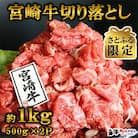 【さとふる限定】宮崎牛切り落とし 1kg【A-0105】