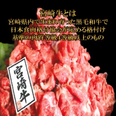 【さとふる限定】宮崎牛切り落とし 1kg【A-0105】