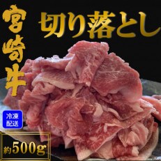 宮崎牛切り落とし500g!ばら・もも・うでのミックス!【MI080】 | ふるさと納税のお礼品
