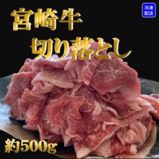 宮崎牛切り落とし500g!ばら・もも・うでのミックス!【MI080】