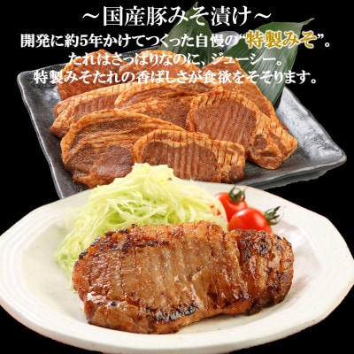 特製豚みそ漬けと「マキシマム」で味付けしたハンバーグのセット!【MI003】
