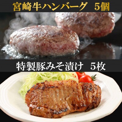 宮崎牛ハンバーグと特製豚みそ漬けセット【MI005】
