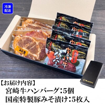 宮崎牛ハンバーグと特製豚みそ漬けセット【MI005】