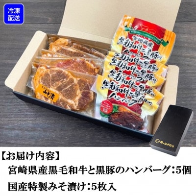 宮崎県産黒毛和牛と黒豚のハンバーグ&特製豚みそ漬けセット【MI004】