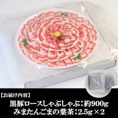 宮崎産黒豚しゃぶ～みまたんごまの葉茶付　約900g【A-0102】