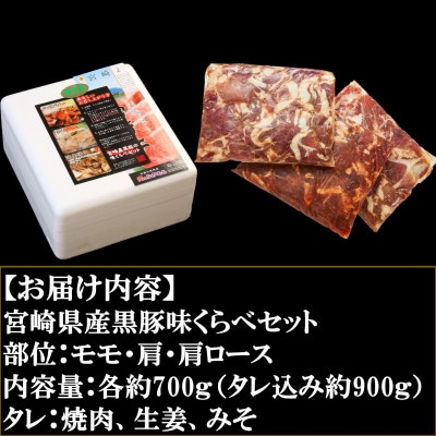 宮崎県産黒豚の味くらべ<各約700g>焼肉タレ・生姜タレ・みそタレ!【A-0114】