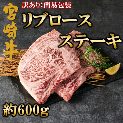 訳あり:簡易包装 宮崎牛リブロースステーキ　総量600g(2枚個別包装)【MI107】