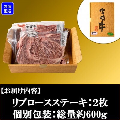 訳あり:簡易包装 宮崎牛リブロースステーキ　総量600g(2枚個別包装)【MI107】