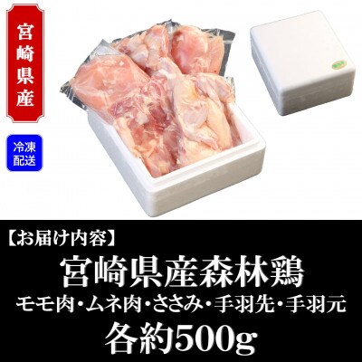 満腹!宮崎産森林鶏の5種セット[総重量約2.5kg]【A-0115】