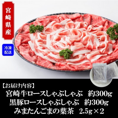 宮崎牛ロースしゃぶ&黒豚ロースしゃぶセット(合計約600g)みまたんごまの葉茶付【B-0103】