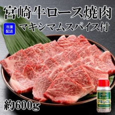 &lt;宮崎牛&gt;ロース焼肉用(約300g&times;2パック、マキシマムスパイス1本付)【B-0107】