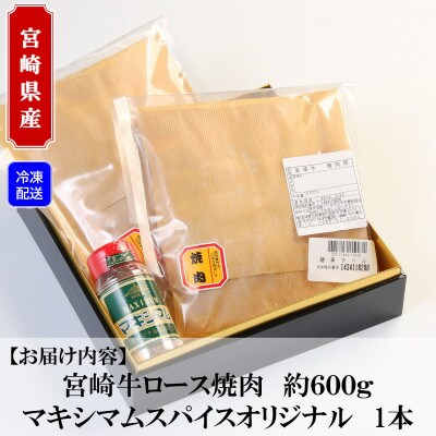 <宮崎牛>ロース焼肉用(約300g×2パック、マキシマムスパイス1本付)【B-0107】
