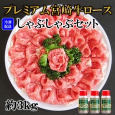 &lt;プレミアム宮崎牛&gt;しゃぶしゃぶ用(約3kg)みまたんごまの葉茶マキシマムスパイス3本!D-0104