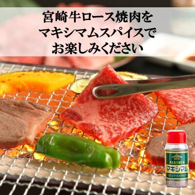 <プレミアム宮崎牛>ロース焼肉(約3kg)マキシマムスパイス3本付!【D-0106】