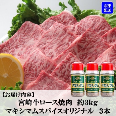 <プレミアム宮崎牛>ロース焼肉(約3kg)マキシマムスパイス3本付!【D-0106】