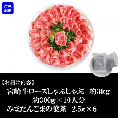 プレミアム宮崎牛しゃぶしゃぶ用(約3kg)みまたんごまの葉茶つき【D-0104】