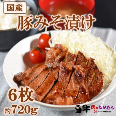 国産豚みそ漬け約120g×6枚【MI423】