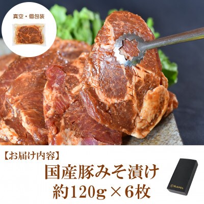 国産豚みそ漬け約120g×6枚【MI423】