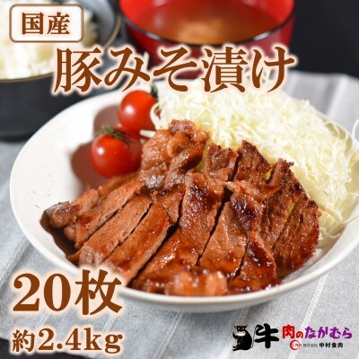 国産豚みそ漬け120g×20枚(総量約2.4kg)【MI424】