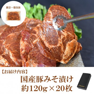 国産豚みそ漬け120g×20枚(総量約2.4kg)【MI424】