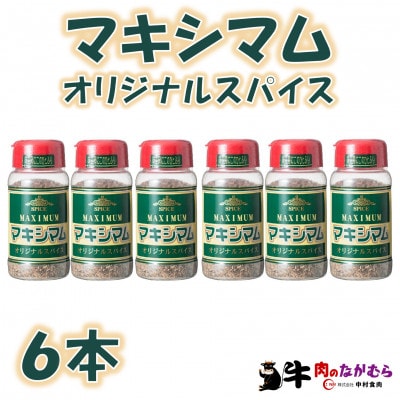 マキシマムオリジナルスパイス140g×6本【MI523】