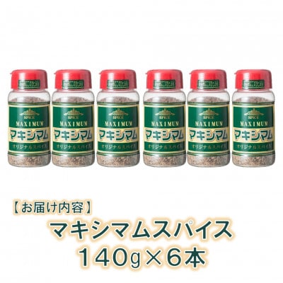 マキシマムオリジナルスパイス140g×6本【MI523】