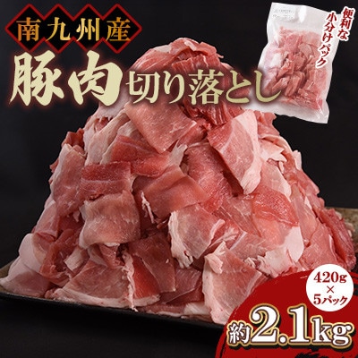 豚肉切り落とし 合計2.1kg(420g×5)【MI645】