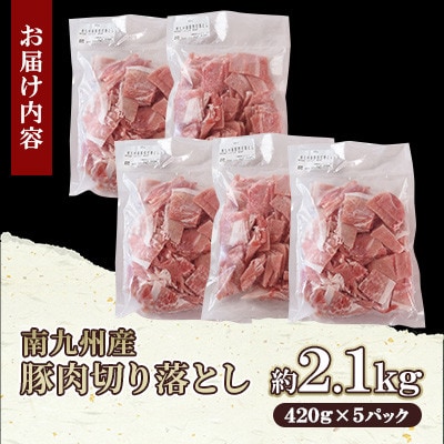 豚肉切り落とし 合計2.1kg(420g×5)【MI645】