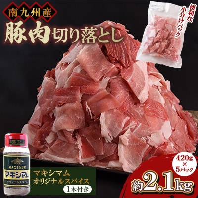 豚肉切り落とし 合計2.1kg(420g×5) マキシマムスパイスオリジナル1本付き
