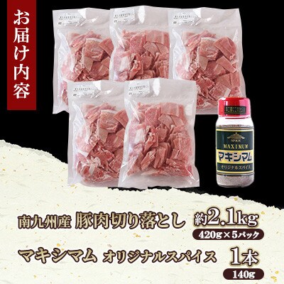 豚肉切り落とし 合計2.1kg(420g×5) マキシマムスパイスオリジナル1本付き