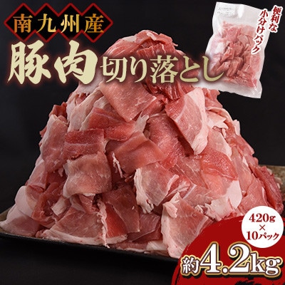 豚肉切り落とし 合計4.2kg(420g×10)【MI476】