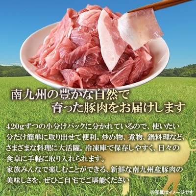 豚肉切り落とし 合計4.2kg(420g×10)【MI476】