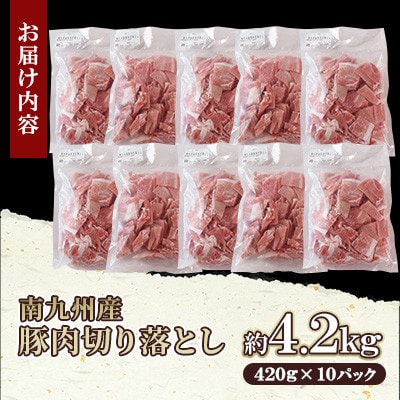 豚肉切り落とし 合計4.2kg(420g×10)【MI476】