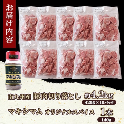 豚肉切り落とし 合計4.2kg(420g×10)　マキシマムスパイスオリジナル1本付き