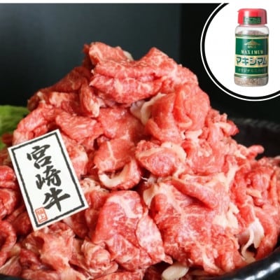 宮崎牛切り落とし約1kg  マキシマムスパイスオリジナル1本付き