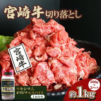 宮崎牛切り落とし約1kg  マキシマムスパイスオリジナル1本付き