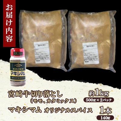 宮崎牛切り落とし約1kg  マキシマムスパイスオリジナル1本付き