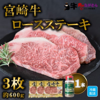 宮崎牛ロースステーキ冷蔵3枚　マキシマムスパイスオリジナル1本付き