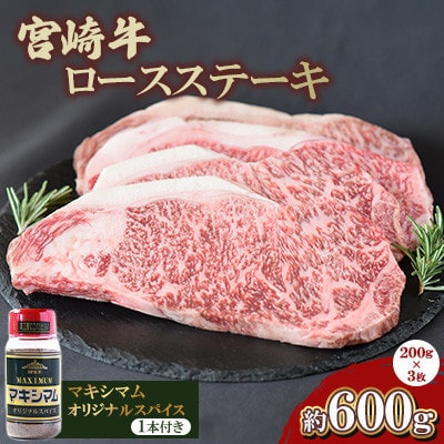 宮崎牛ロースステーキ冷蔵3枚 マキシマムスパイスオリジナル1本付き