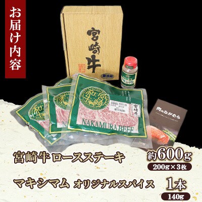 宮崎牛ロースステーキ冷蔵3枚 マキシマムスパイスオリジナル1本付き