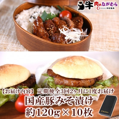 【2ヵ月毎定期便】国産豚みそ漬け120g×10枚(総量約1.2kg)【MI207】全3回