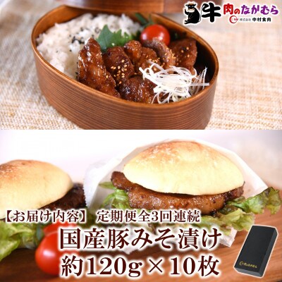 【毎月定期便】国産豚みそ漬け120g×10枚(総量約1.2kg)【MI208】全3回